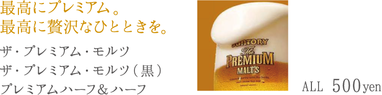 最高にプレミアム。最高に贅沢なひとときを。