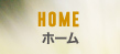 ホーム