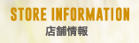 店舗情報