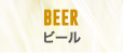 ビール