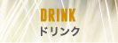 ドリンク