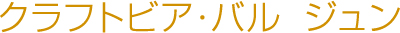 クラフトビア・バル　ジュン